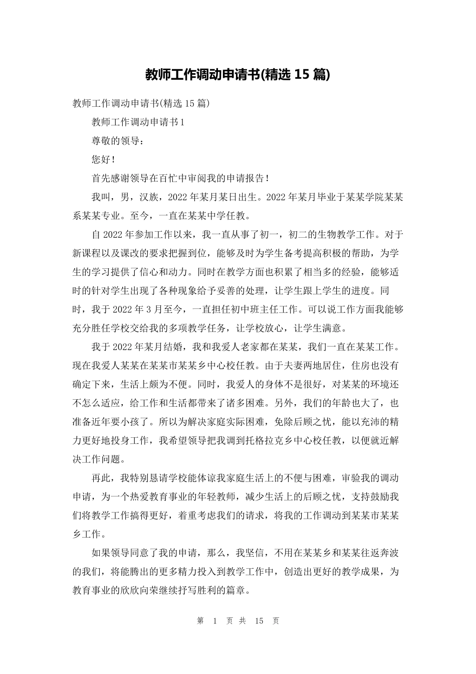 教师工作调动申请书(15篇)_第1页