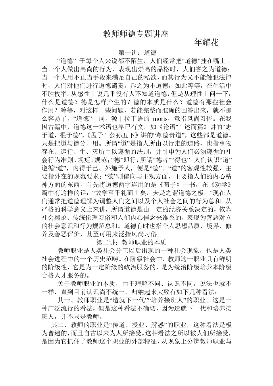 教师师德专题讲座_第1页