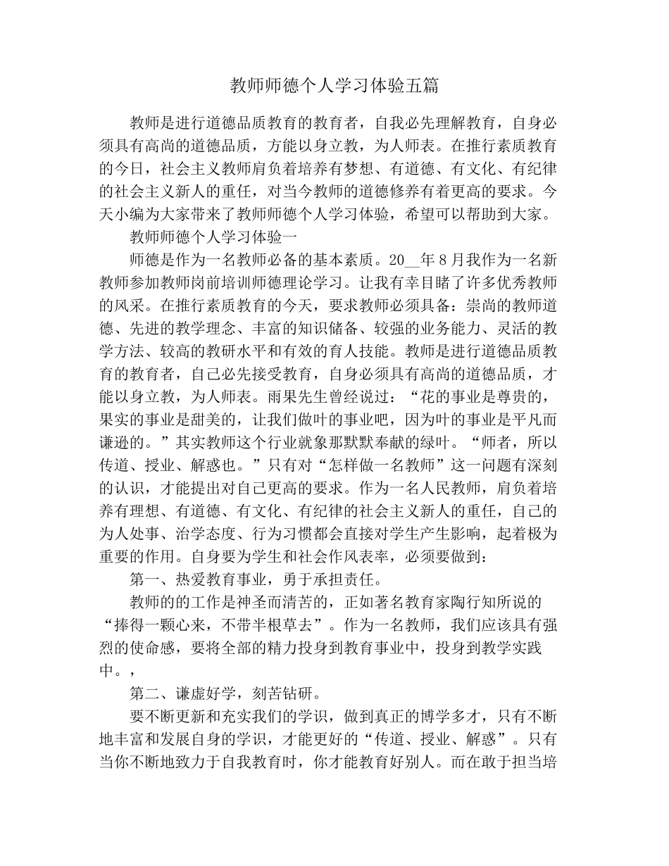 教师师德个人学习体验五篇_第1页