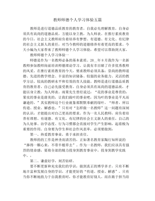 教师师德个人学习体验五篇