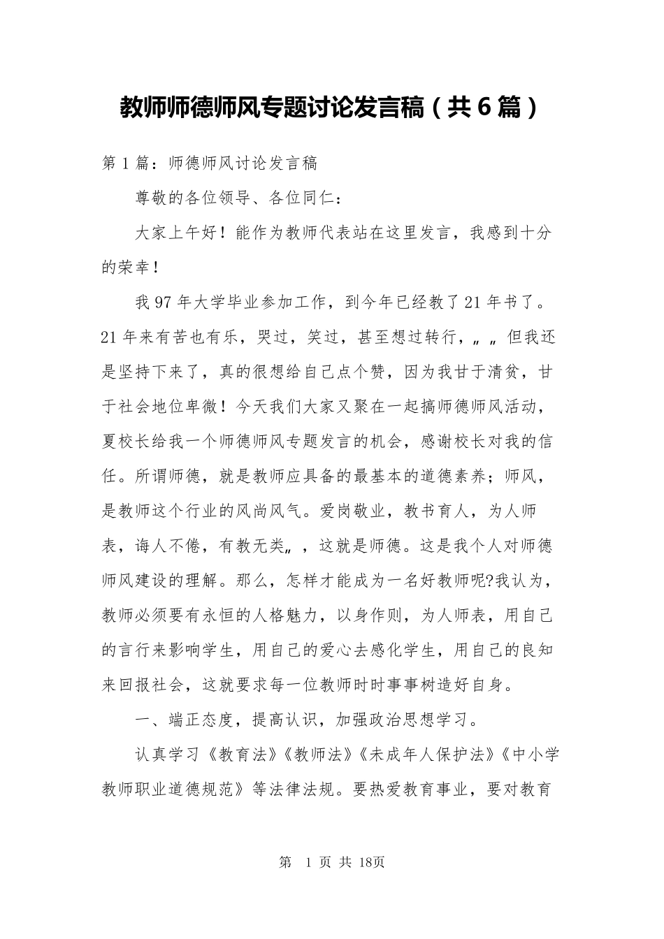 教师师德师风专题讨论发言稿(共6篇)_第1页