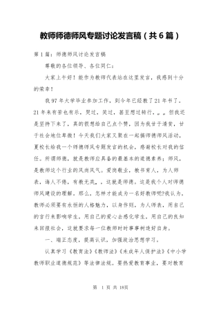 教师师德师风专题讨论发言稿(共6篇)