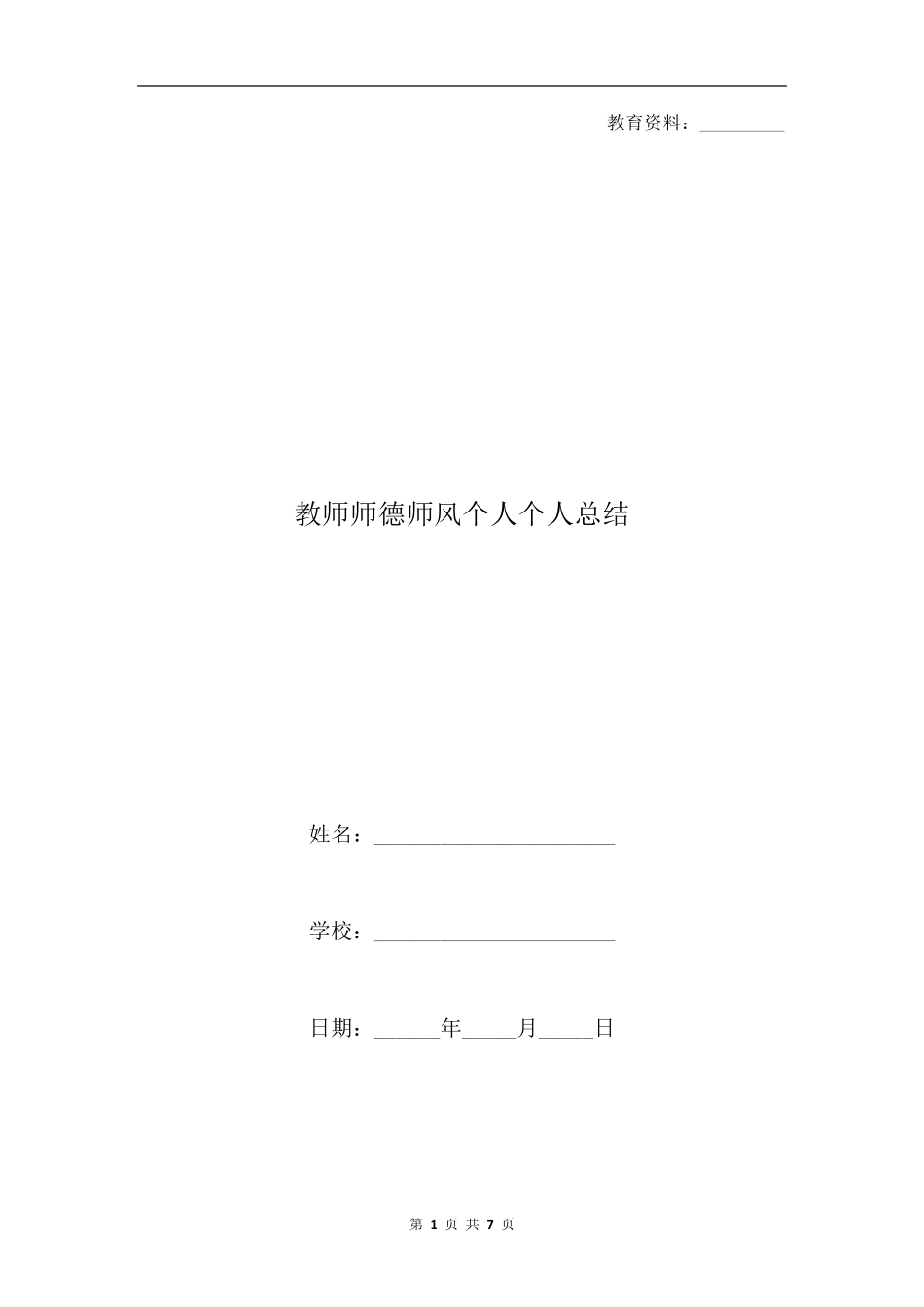教师师德师风个人个人总结_第1页