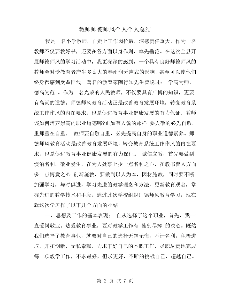 教师师德师风个人个人总结_第2页