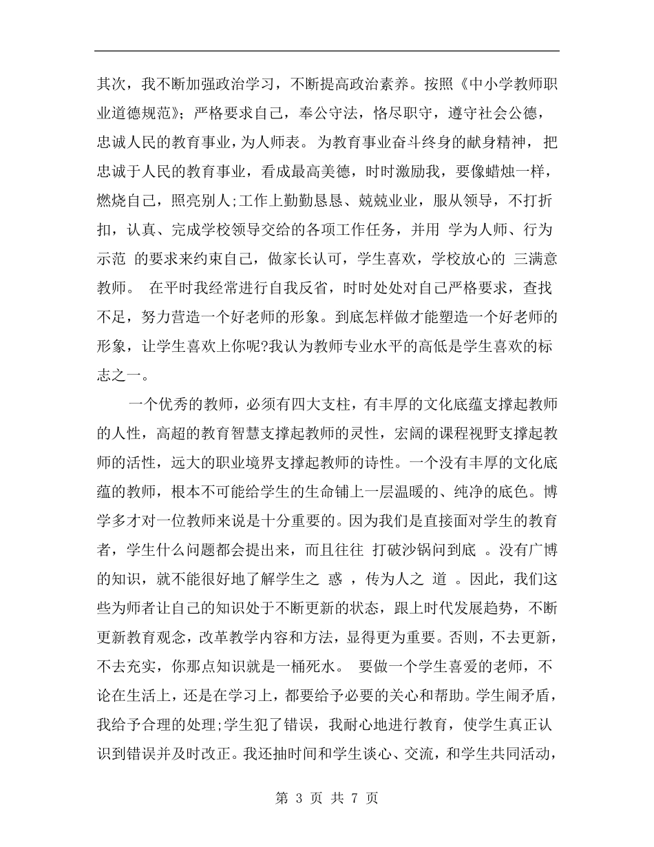 教师师德师风个人个人总结_第3页