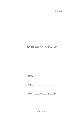 教师师德师风个人个人总结