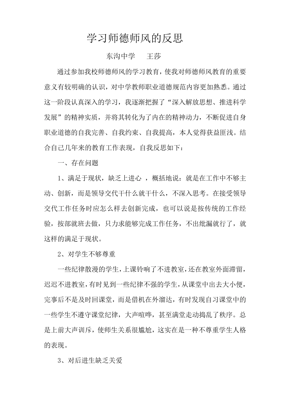 教师师德师风个人剖析材料_第1页
