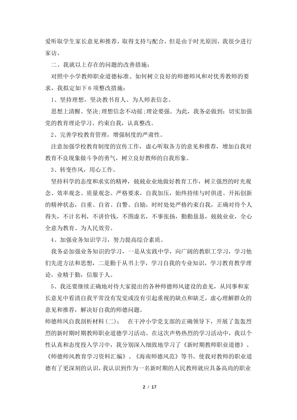 教师师德师风个人剖析材料大全(五篇)_第2页