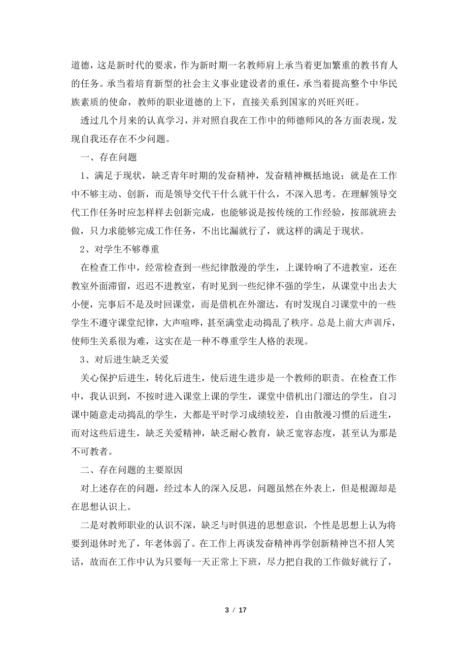 教师师德师风个人剖析材料大全(五篇)_第3页