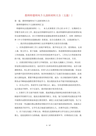 教师师德师风个人剖析材料大全(五篇)