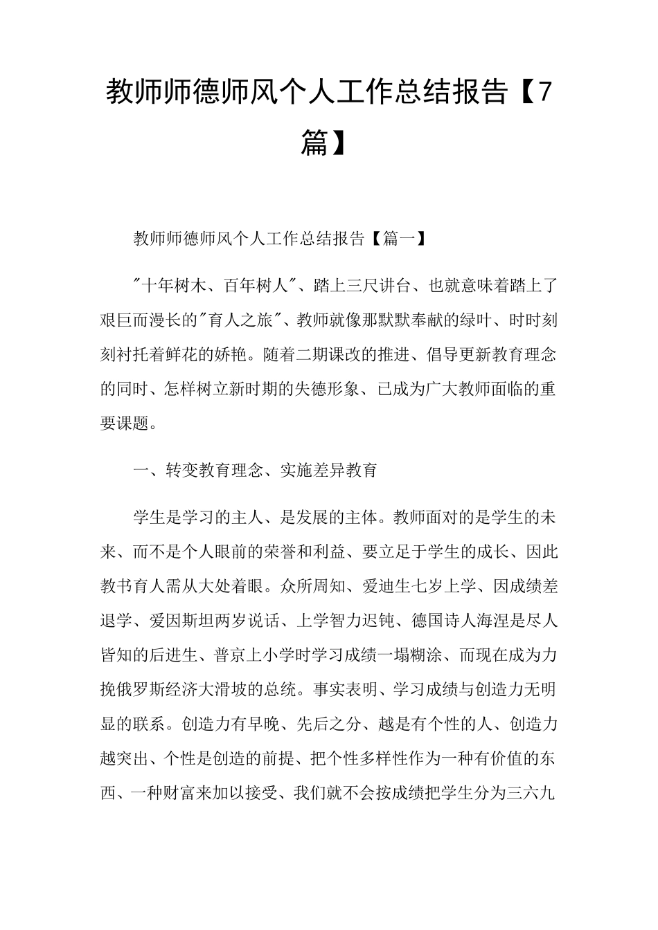 教师师德师风个人工作总结报告[7篇]_第1页