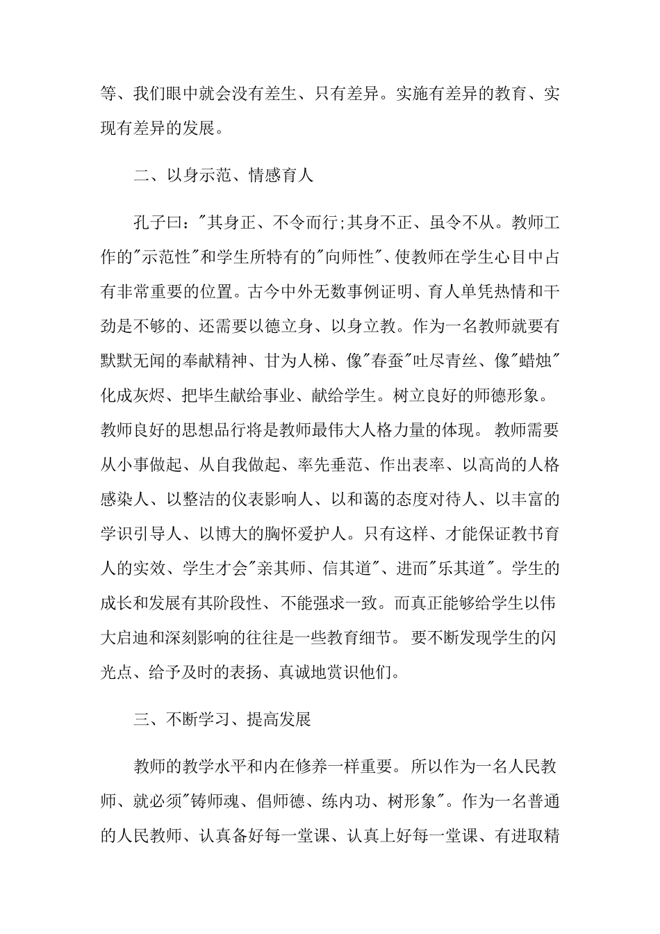 教师师德师风个人工作总结报告[7篇]_第2页