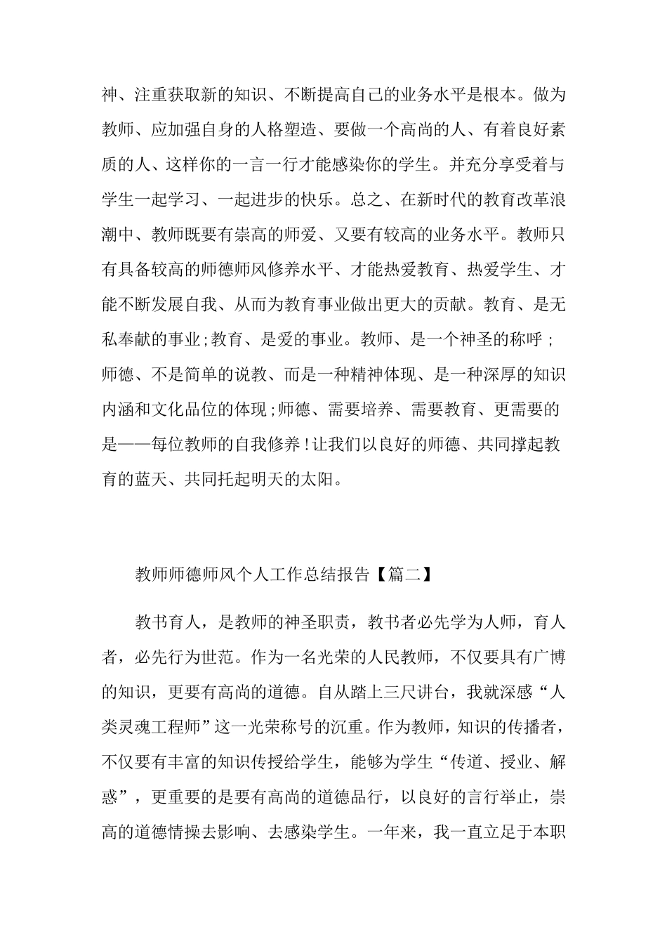 教师师德师风个人工作总结报告[7篇]_第3页