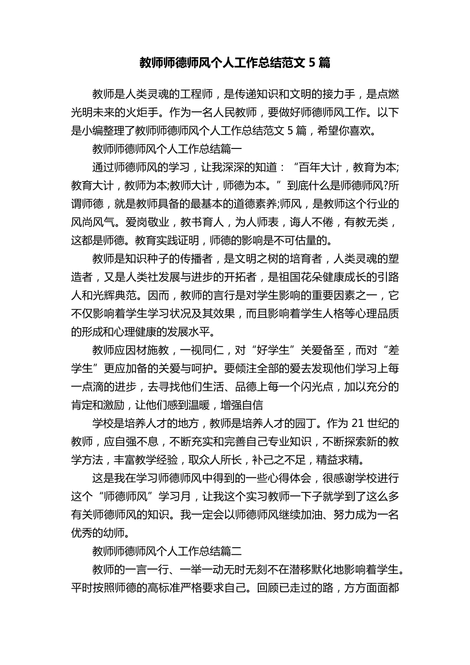 教师师德师风个人工作总结范文5篇_第1页