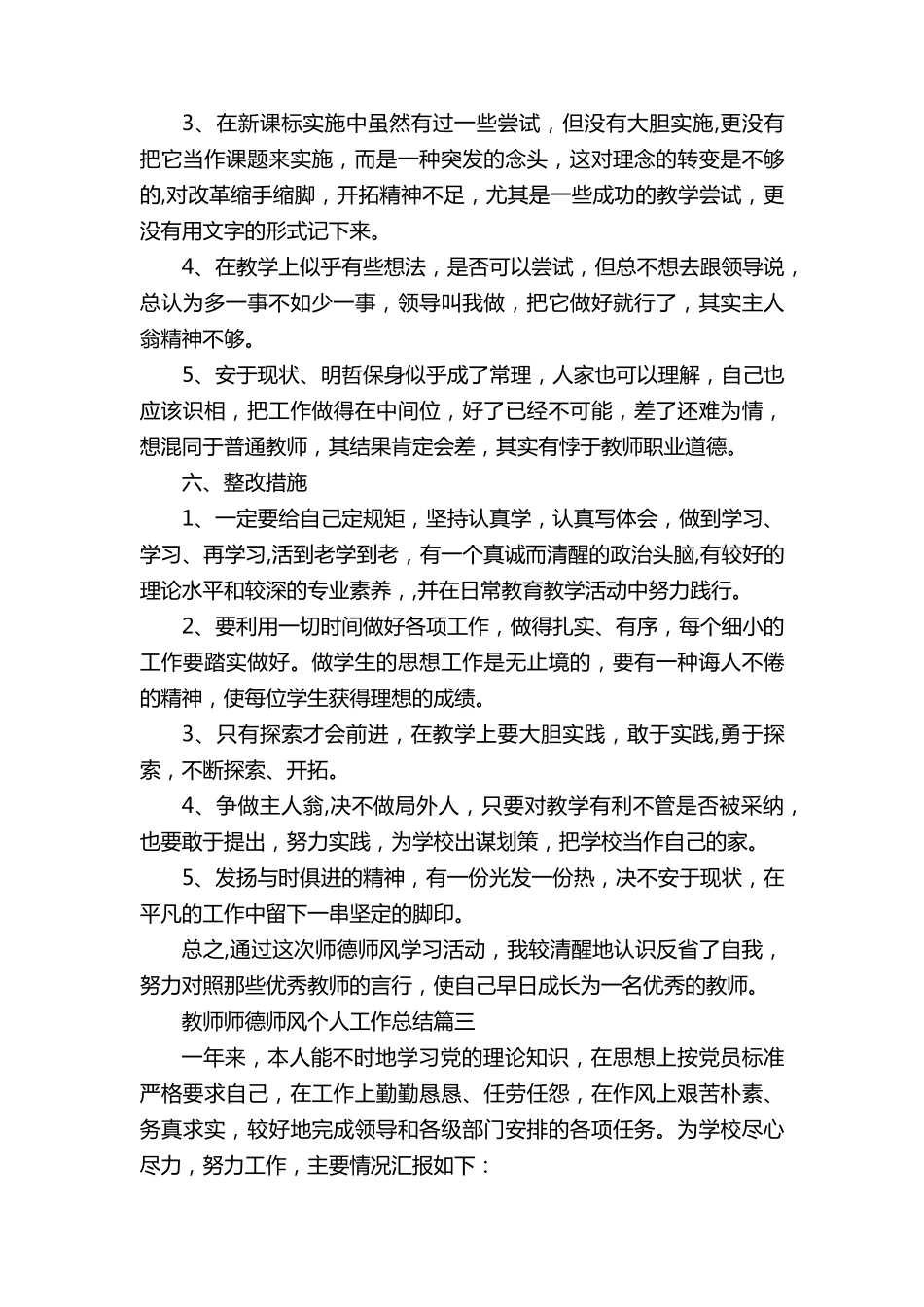 教师师德师风个人工作总结范文5篇_第3页