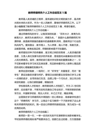 教师师德师风个人工作总结范文5篇