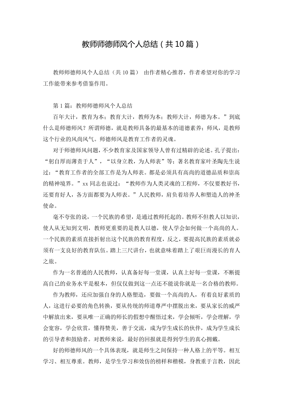 教师师德师风个人总结(共10篇)_第1页