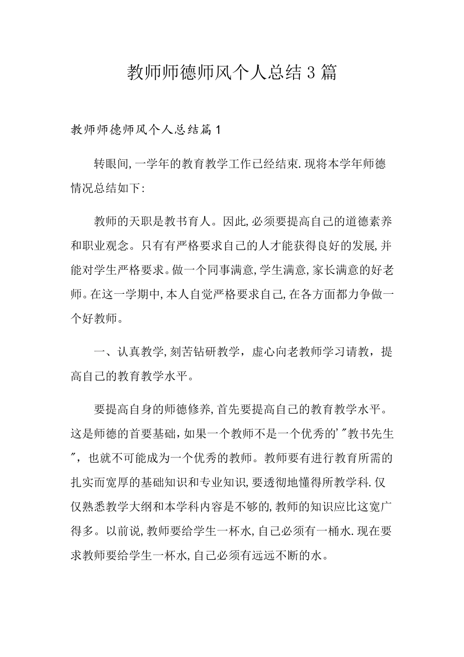 教师师德师风个人总结3篇_第1页
