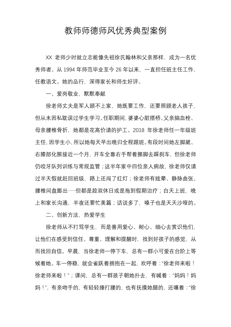 教师师德师风优秀典型案例_第1页