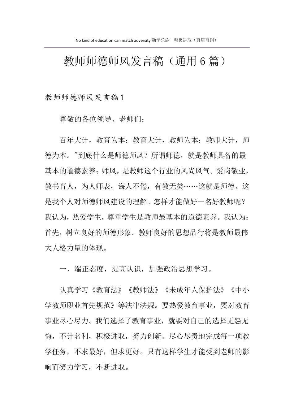 教师师德师风发言稿(通用6篇)_第1页