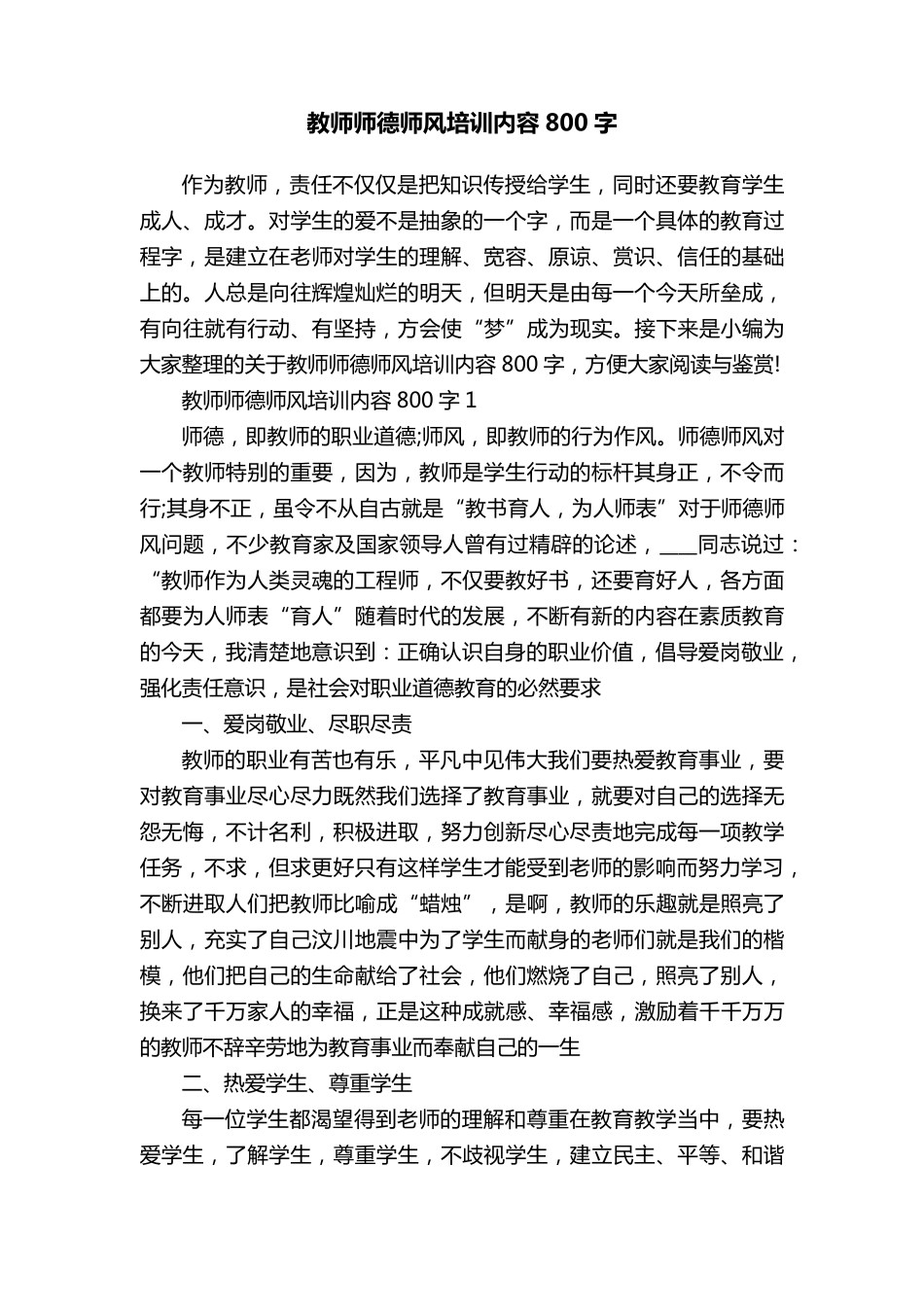 教师师德师风培训内容800字_第1页
