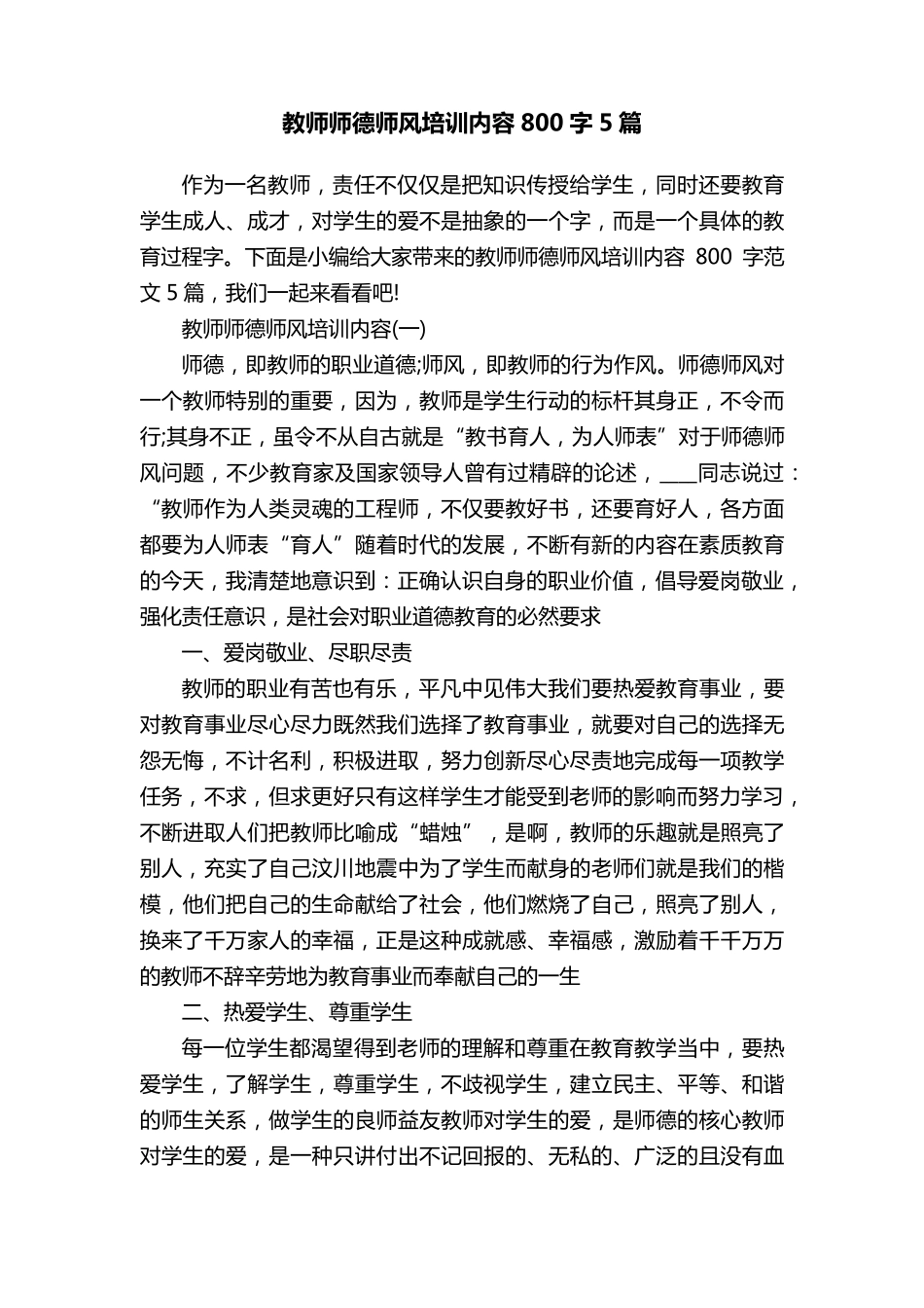 教师师德师风培训内容800字5篇_第1页