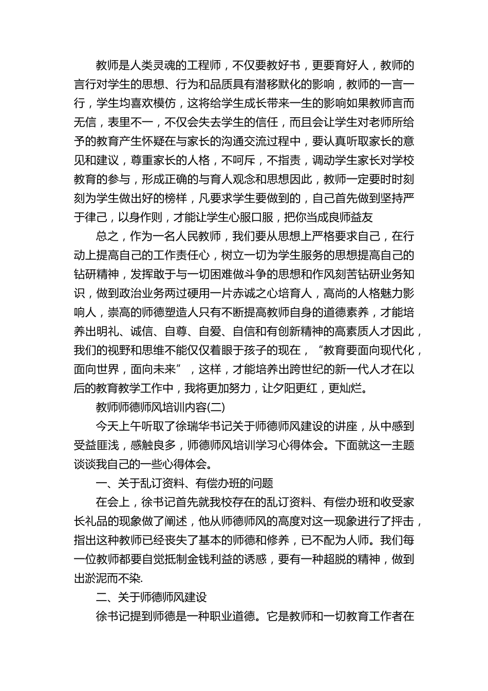 教师师德师风培训内容800字5篇_第3页