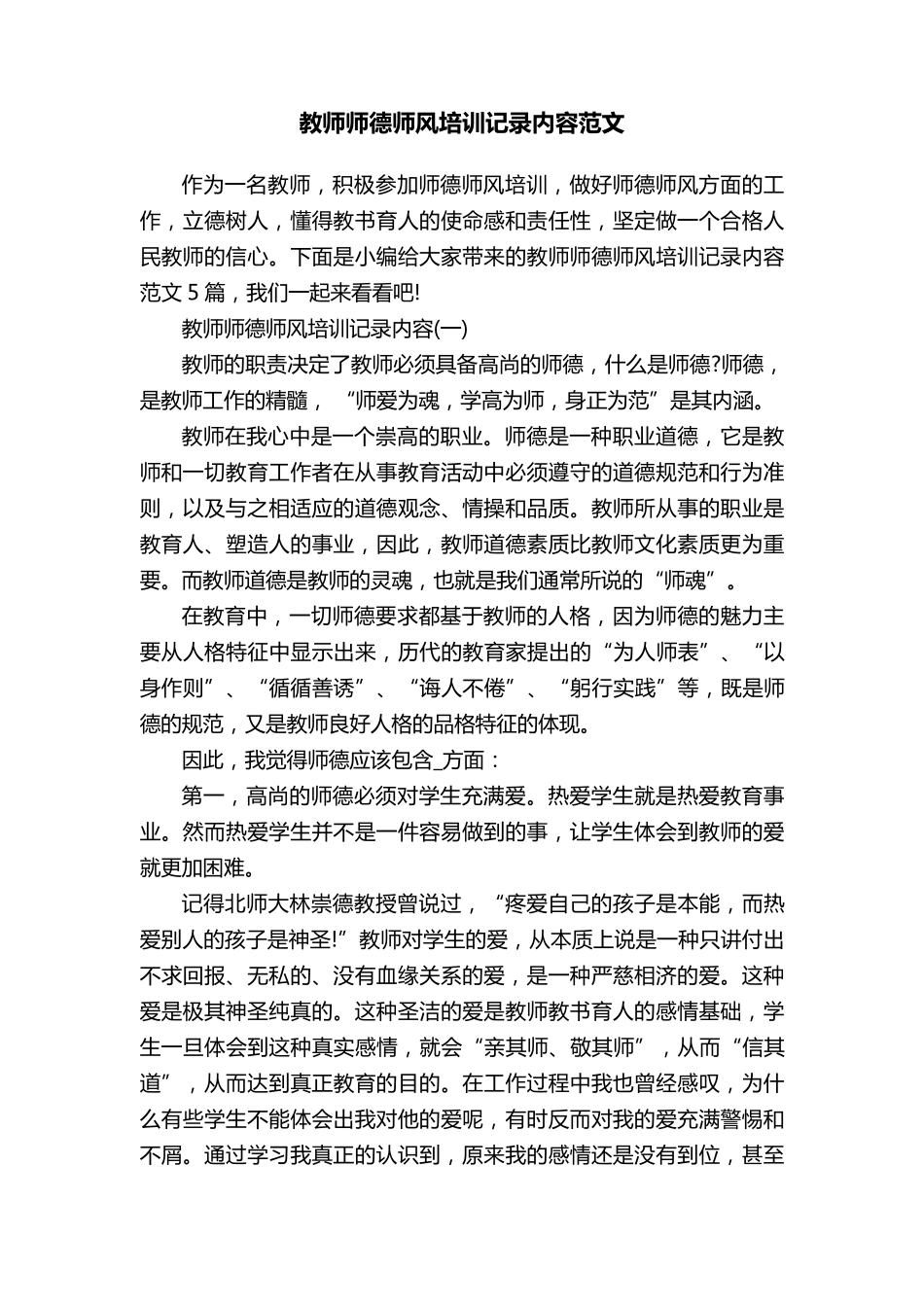 教师师德师风培训记录内容范文_第1页
