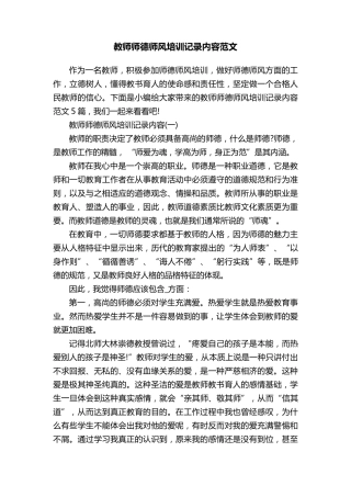 教师师德师风培训记录内容范文