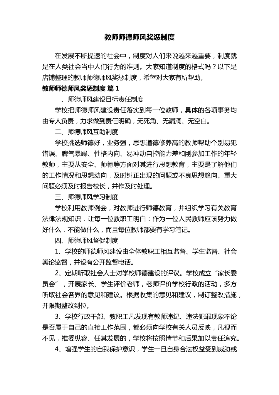 教师师德师风奖惩制度_第1页