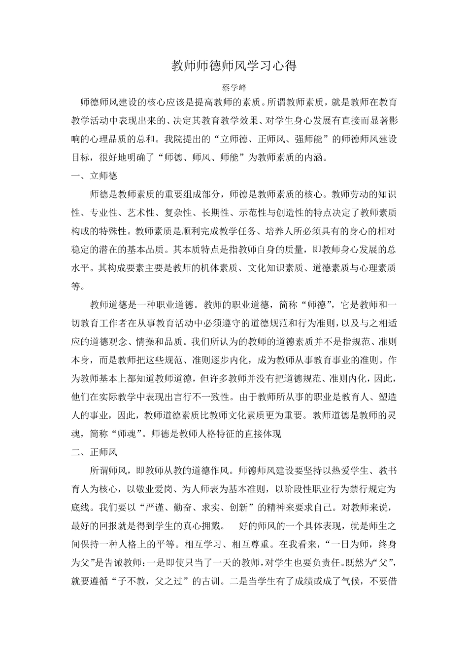 教师师德师风学习心得6篇_第1页