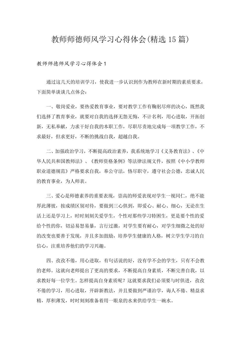 教师师德师风学习心得体会(15篇)_第1页