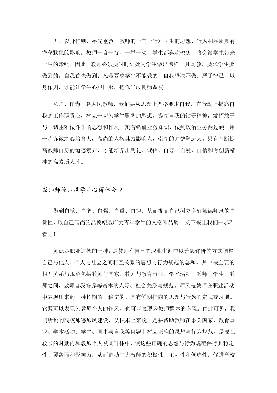 教师师德师风学习心得体会(15篇)_第2页