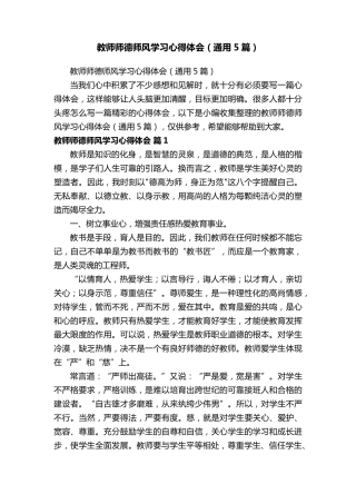 教师师德师风学习心得体会(通用5篇)