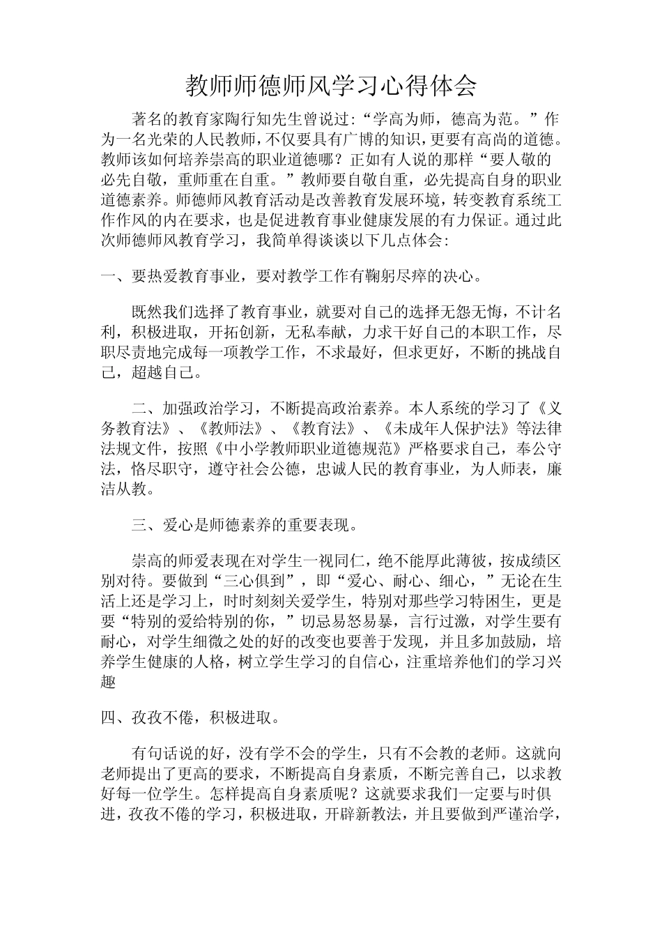 教师师德师风学习心得体会0_第1页