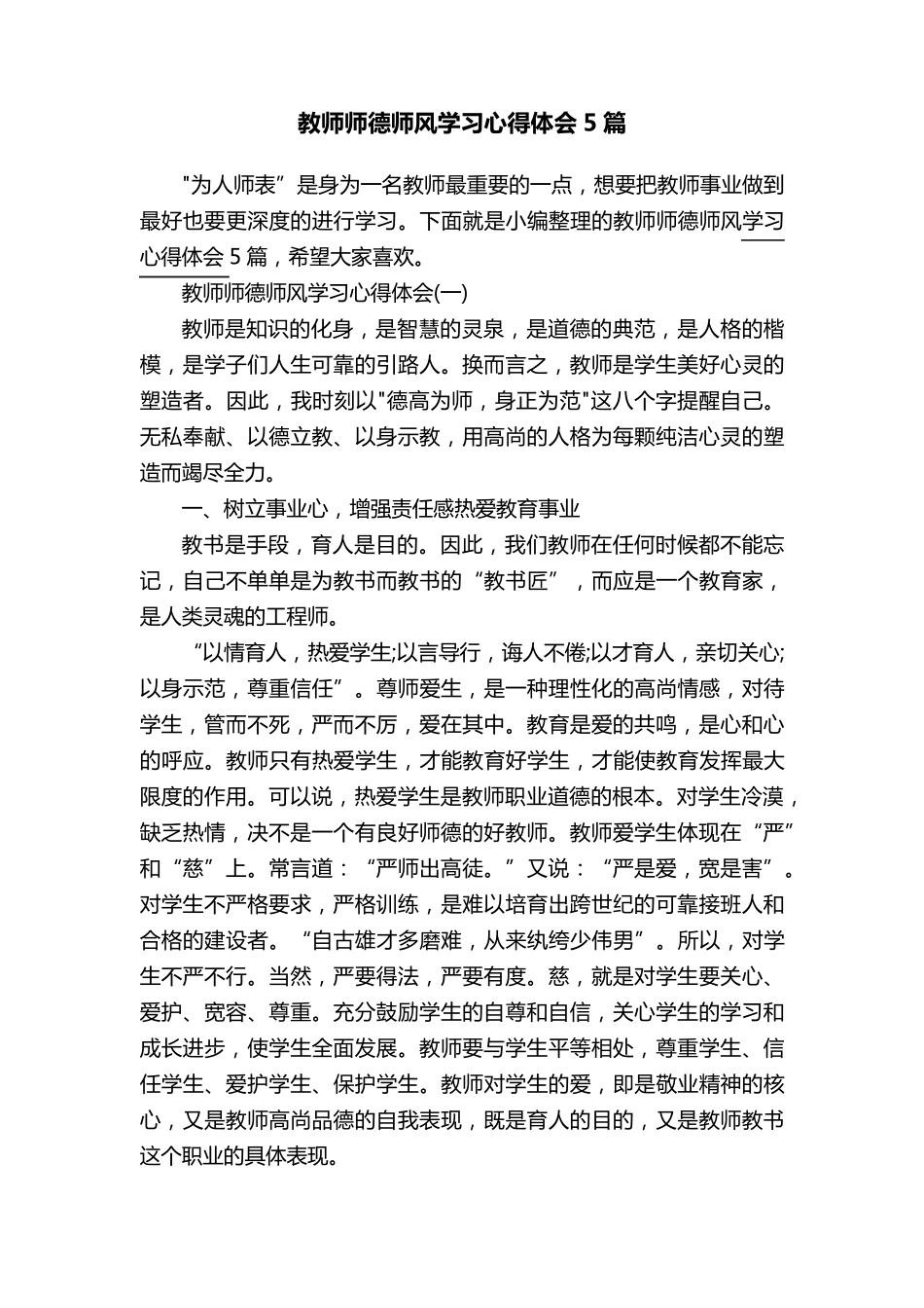 教师师德师风学习心得体会5篇_第1页
