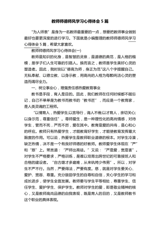 教师师德师风学习心得体会5篇