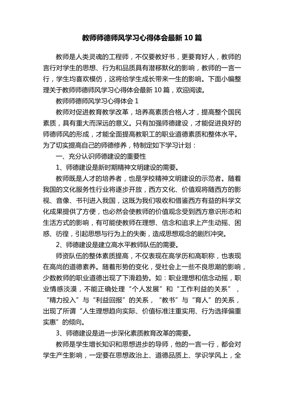 教师师德师风学习心得体会最新10篇_第1页
