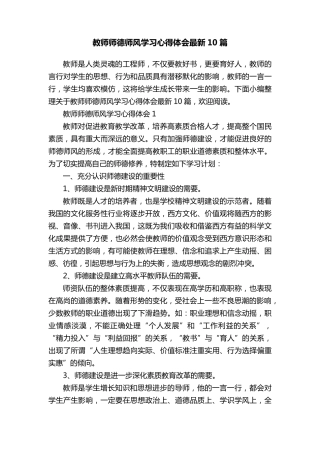 教师师德师风学习心得体会最新10篇