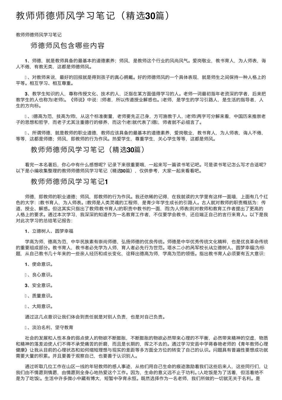教师师德师风学习笔记(30篇)_第1页