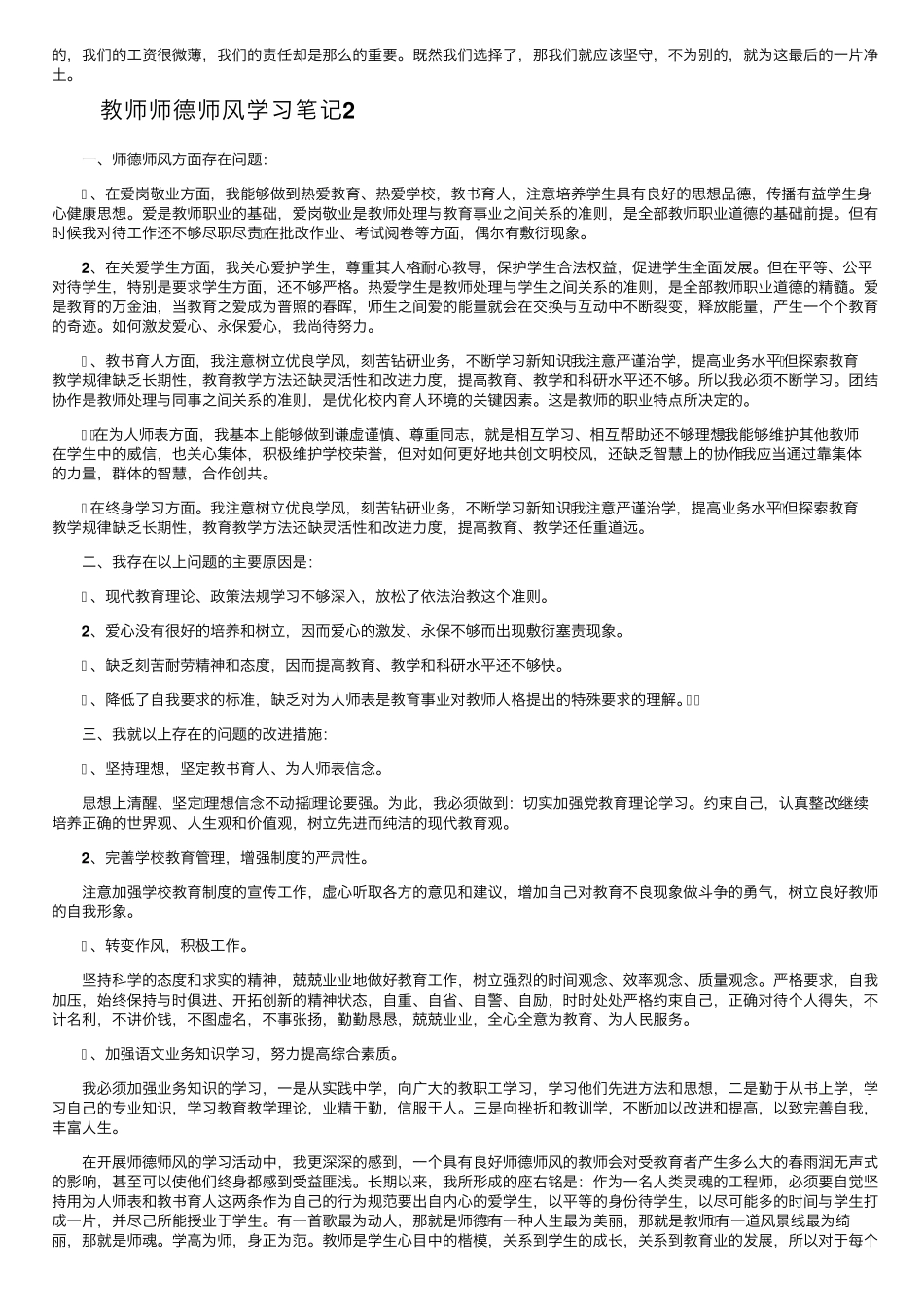 教师师德师风学习笔记(30篇)_第2页