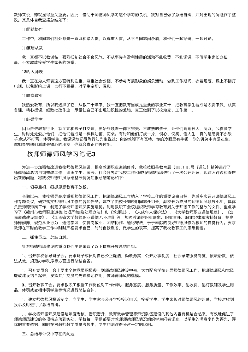 教师师德师风学习笔记(30篇)_第3页