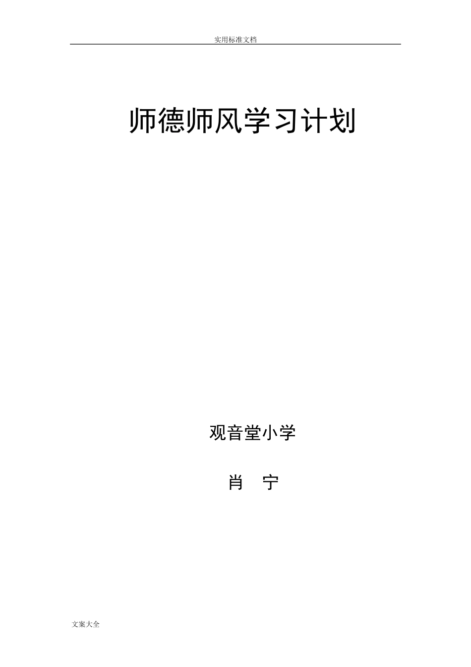 教师师德师风学习计划清单_第1页