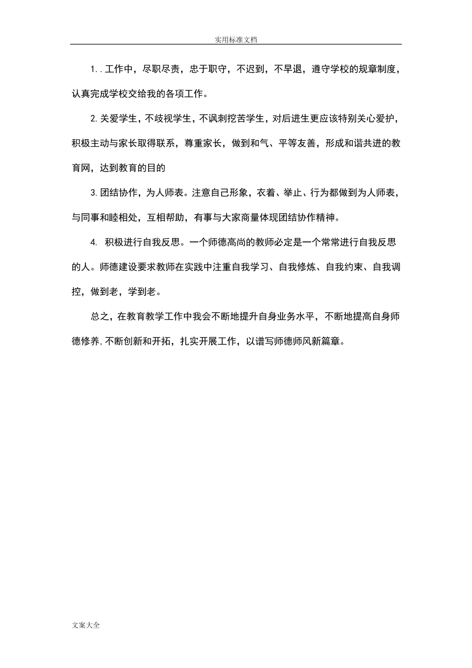 教师师德师风学习计划清单_第3页