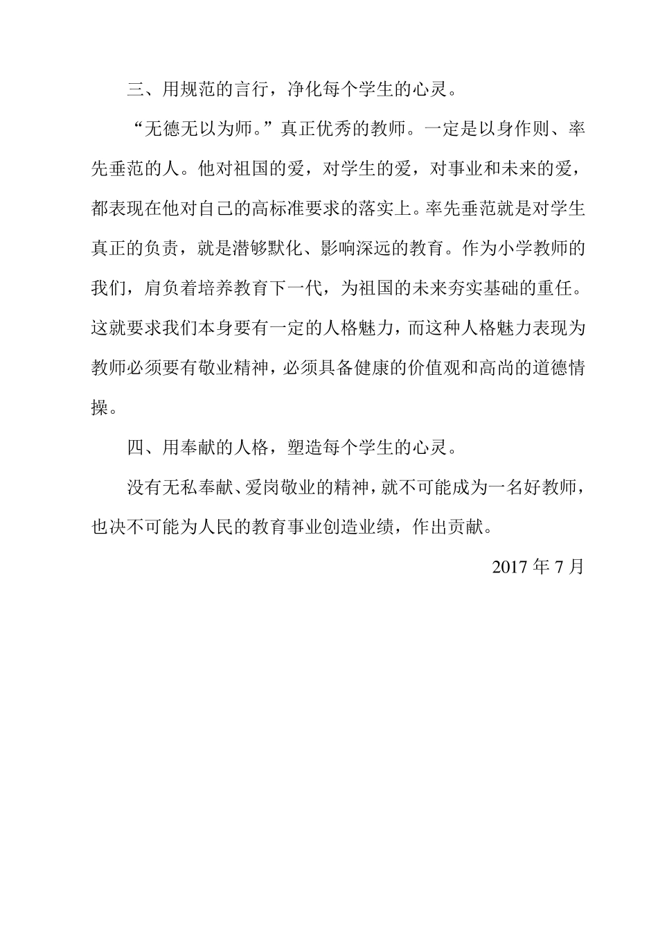 教师师德师风建设学习心得体会_第3页