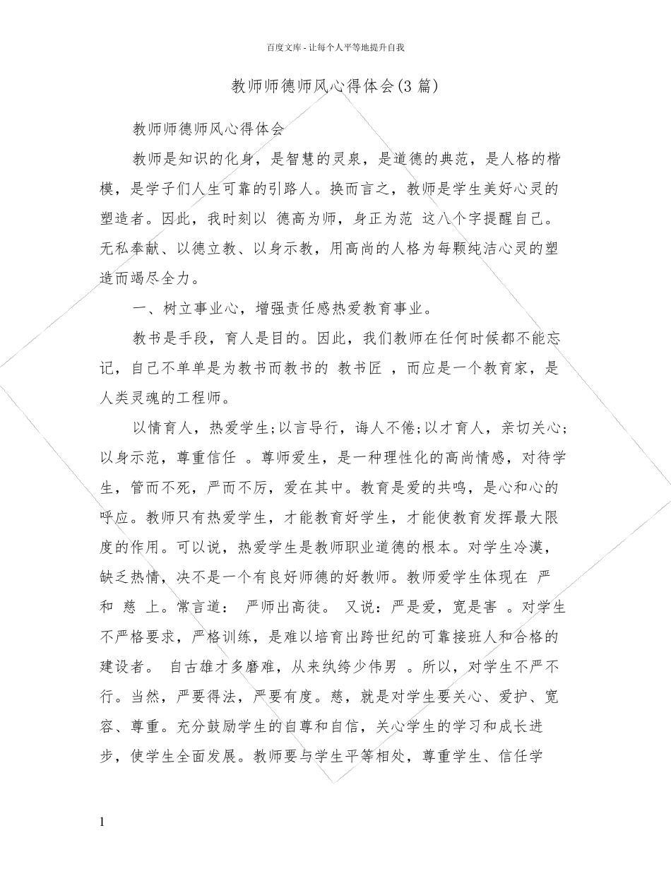 教师师德师风心得体会(3篇)_第1页