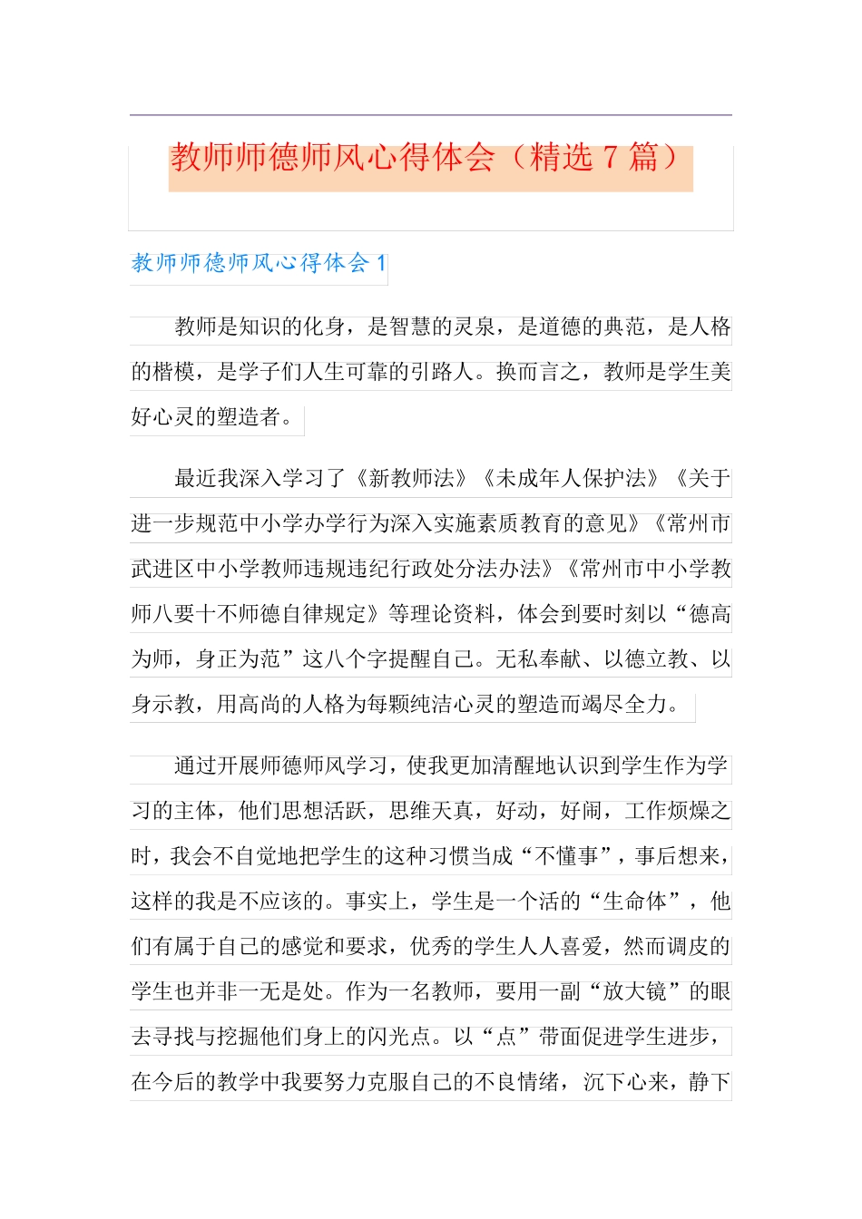 教师师德师风心得体会(7篇)_第1页