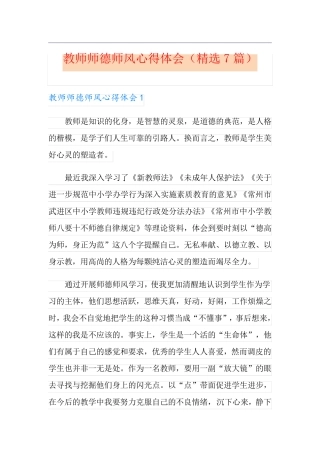 教师师德师风心得体会(7篇)