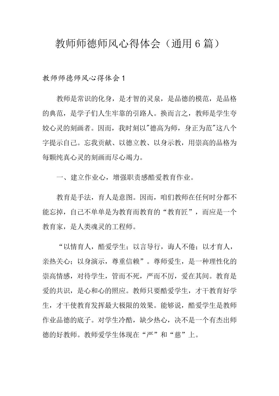 教师师德师风心得体会(通用6篇)_第1页