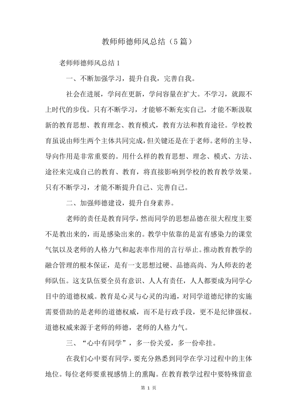 教师师德师风总结(5篇)_第1页